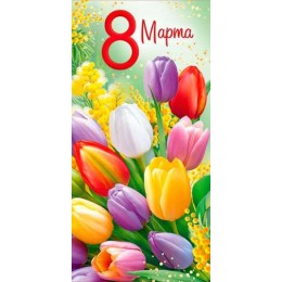 Конверт для денег '8 марта' Империя поздравлений