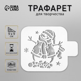 Трафарет 'Снеговичок' 9*9см, пластиковый, для творчества