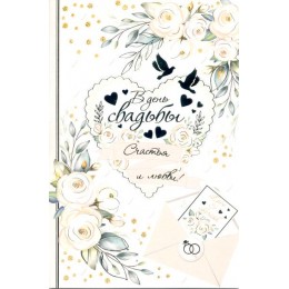 Открытка 'В День Свадьбы Счастья и Любви!', А5, тиснение золотой фольгой, Мир открыток
