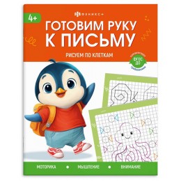 Пропись А5 8л 'Готовим руку к письму. Рисуем по клеткам', ФЕНИКС+