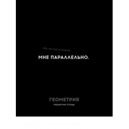 Тетрадь 48л А5 клетка Геометрия 'Остроумие и отвага' ПРОФ-ПРЕСС