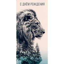 Конверт для денег 'С Днем рождения' лев, Арт и Дизайн