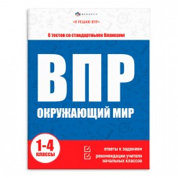 Книга обучающая 'Я решаю ВПР. Окружающий мир 1-4 классы' 16л. ФЕНИКС+
