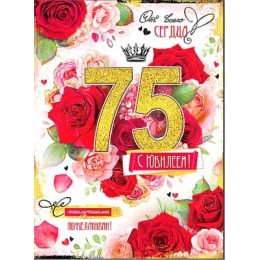 Открытка 'С Юбилеем! 75 лет' женская, А4, ФДА-card