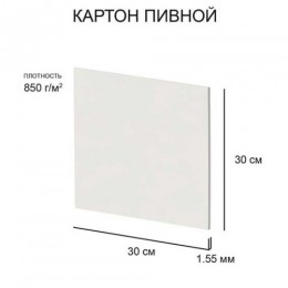 Картон белый пивной 300*300мм 850г/м2 толщина 1,55мм