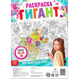 Раскраска-гигант 'Мир маленьких пони', БУКВА-ЛЕНД