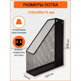 Лоток вертикальный металлический черный 'Orange peel Premium' SHEPHERD, 318*250*74 мм