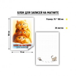 Блок для записей декоративный 10*7см 30л, 'Коты' на магните, КВАДРА