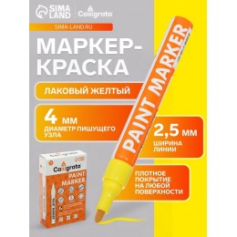 Маркер-краска желтый 4мм Calligrata, лаковый