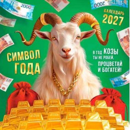 Календарь настенный перекидной 2027г. 'Процветай и богатей!' ЛиС, 29*29см, на гребне