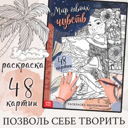 Раскраска для вдохновения 'Мир твоих чувств' БУКВА-ЛЕНД