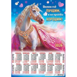 Календарь настенный листовой 2026г. А2 'Символ года. Делаю год лучшим' ЛиС
