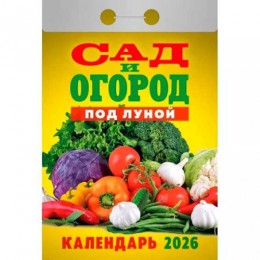 Календарь отрывной 2026г. 'Сад и огород под луной' Атберг 
