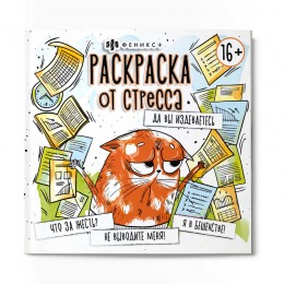 Раскраска 'Раскраска от стресса.16+ Да вы издеваетесь' 225*225мм, 16л, ФЕНИКС+