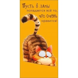 Конверт для денег 'Пусть в лапы попадается все то, что очень нравится!' Арт и Дизайн