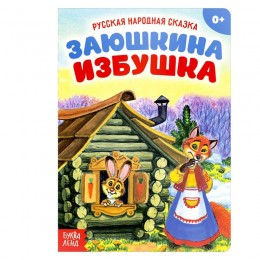 Русская народная сказка 'Заюшкина избушка', 12 стр. БУКВА-ЛЕНД 