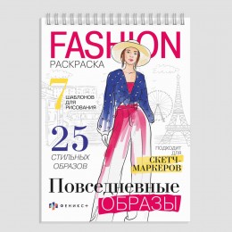 Раскраска 'Fashion-раскраска. Повседневные образы' А5, 32л, гребень, ФЕНИКС+