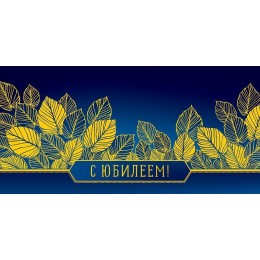 Конверт для денег 'С Юбилеем!' Арт и Дизайн