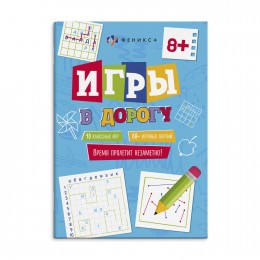 Книжка для детей 'Игры в дорогу. 8+' 16л. ФЕНИКС+