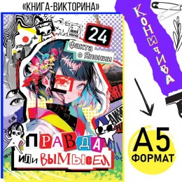 Книга 'Правда или вымысел. 24 факта о Японии', А5, БУКВА-ЛЕНД