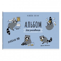 Альбом для рисования 40л А4 'Еноты' ФЕНИКС+