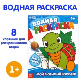 Раскраска водная 'Мой любимый зоопарк' 12стр. БУКВА-ЛЕНД