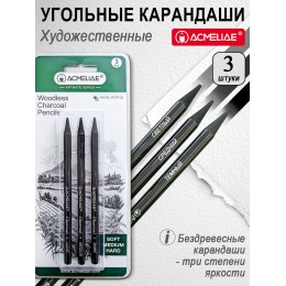Набор угольных карандашей 3шт Light, Medium, Dark ACMELIAE, бездревесные, в блистере