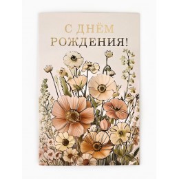 Открытка 'С днём рождения!' цветы, тиснение, 12*18см, Дарите Счастье