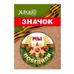Значок 'Мы победили'