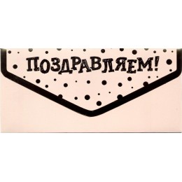 Конверт для денег 'Поздравляем!' ФДА-card