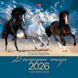 Календарь настенный перекидной 2026г. 'Благородные лошади' HATBER, на скрепке