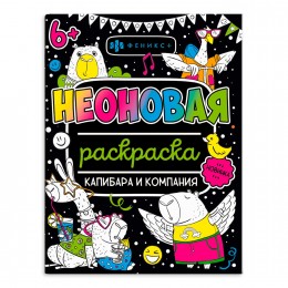 Раскраска 'Неоновые раскраски. Капибара и компания' 200*260мм, 8л, ФЕНИКС+