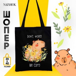 Сумка-шоппер NAZAMOK 'Be cappy' 35*0,5*40см, без молнии, без подклада, черная