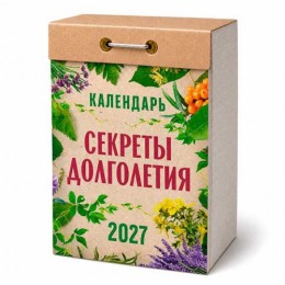 Календарь отрывной 2027г. 'Секреты долголетия' Атберг 