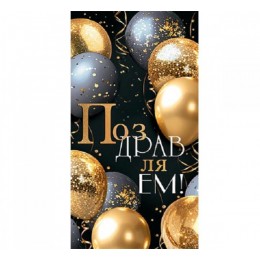 Конверт для денег 'Поздравляем!' шары, Мир Открыток