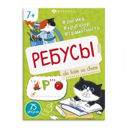 Книжка-картинка 'Ребусы для детей. Обо всем на свете' 16 стр. ФЕНИКС+