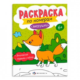Раскраска по номерам 'Зверушки', 8л, ФЕНИКС+