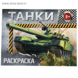 Раскраска 'Танки' 12 стр. БУКВА-ЛЕНД 