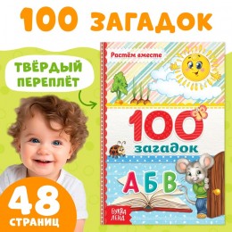 Книга '100 загадок', 48 стр. твердый переплет, БУКВА-ЛЕНД 