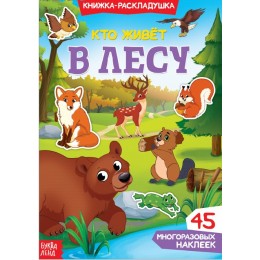 Книжка-раскладушка с многоразовыми наклейками 'Кто живёт в лесу' БУКВА-ЛЕНД