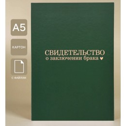 Папка адресная 'Свидетельство о заключении брака' А5