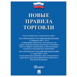 Брошюра 'Правила торговли' 48стр, мягкий переплет, Проспект
