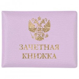 Обложка для зачетной книжки, пастель сиреневая,154*110мм, матовая экокожа, тиснение фольгой