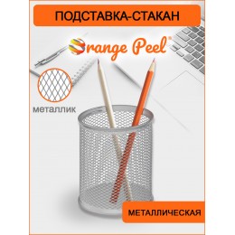 Стакан для канцелярских принадлежностей SHEPHERD 'Orange peel', металл, круглый, серый, 8*8*10см