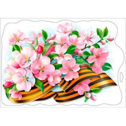 Наклейка А4 'Весенние цветы с георгиевской лентой', двусторонняяя