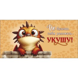 Конверт для денег 'Не будешь себя радовать - укушу!' Арт и Дизайн