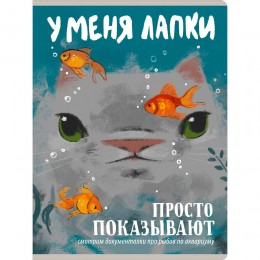 Тетрадь А4 80л клетка 'У меня лапки' ЭКСМО