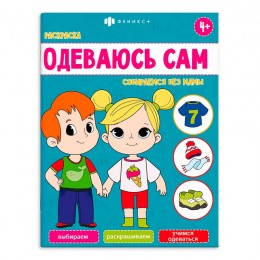 Раскраска 'Одеваюсь сам. Собираемся без мамы' 8л, ФЕНИКС+