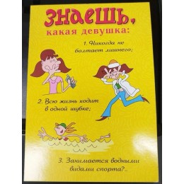 Открытка А5 'Знаешь, какая девушка…', юмор, текст