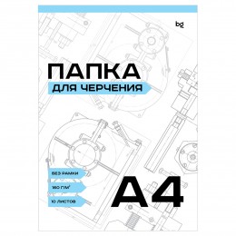 Папка для черчения А4 10л, 160г/м2, BG 